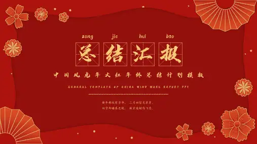 中国风虎年大红年终总结计划模板