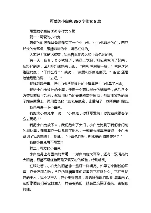 可爱的小白兔350字作文5篇