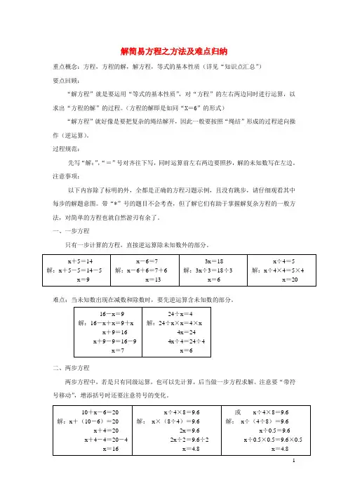 民和回族土族自治县中心小学五年级数学上册5简易方程方法及难点归纳新人教版