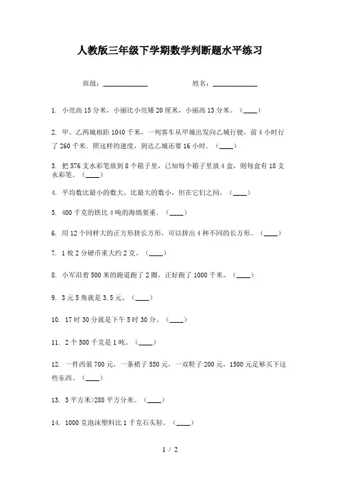 人教版三年级下学期数学判断题水平练习