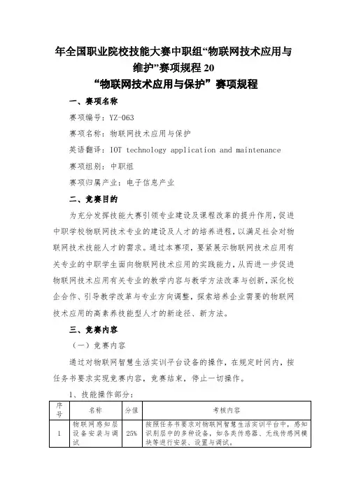 年全国职业院校技能大赛中职组“物联网技术应用与维护”赛项规程20