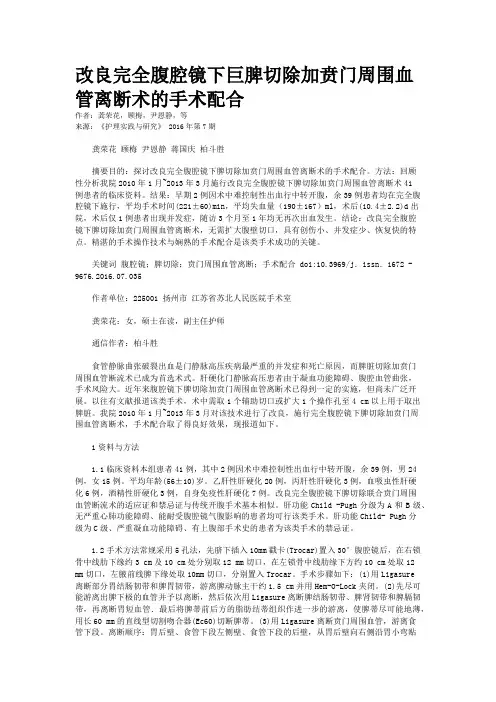 改良完全腹腔镜下巨脾切除加贲门周围血管离断术的手术配合