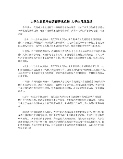 大学生思想动态调查情况总结_大学生月度总结