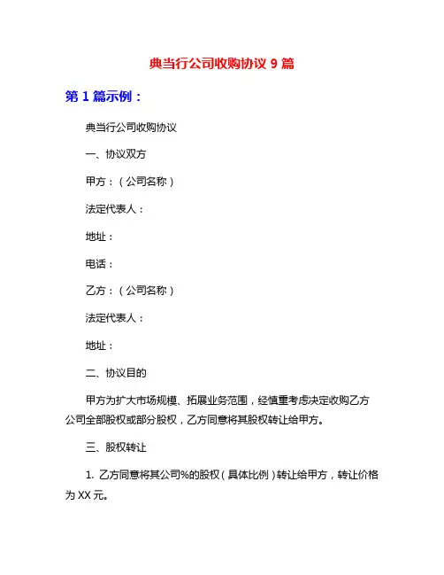 典当行公司收购协议9篇