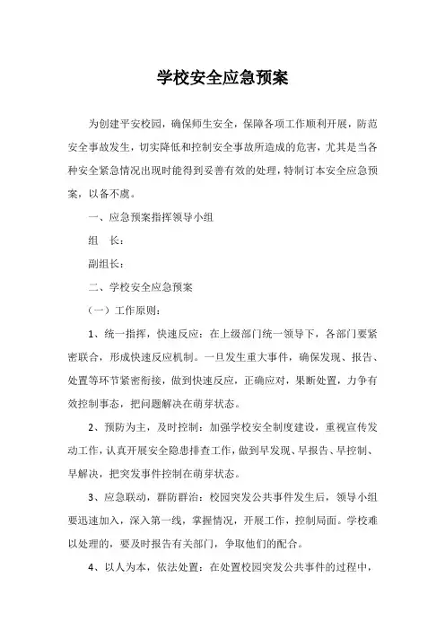 学校安全应急方案-5篇