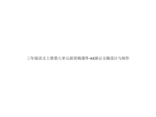 三年级语文上册第八单元新赏梅课件-A3演示文稿设计与制作