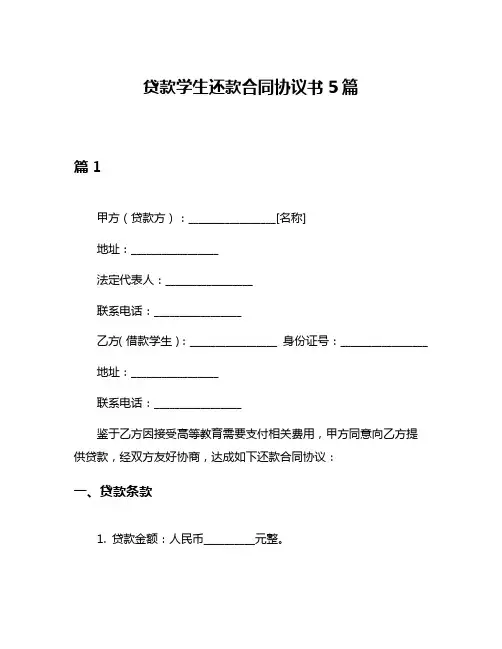 贷款学生还款合同协议书5篇