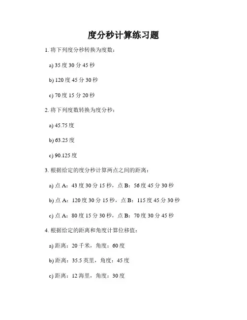 度分秒计算练习题