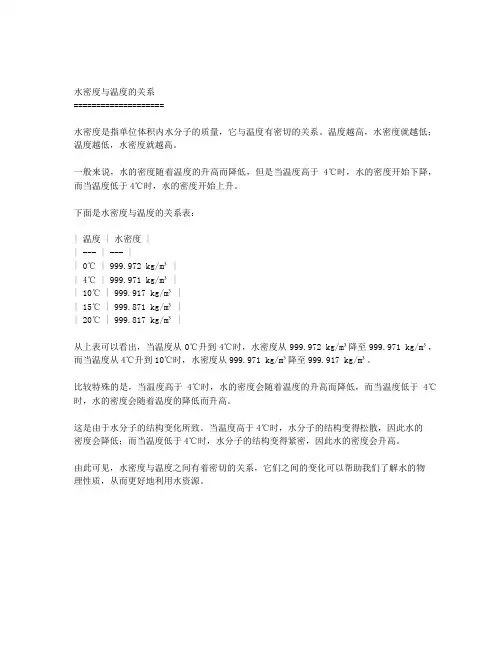 水密度与温度的关系表