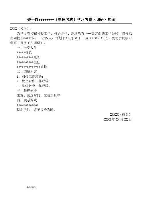 公函模板—学习考察(调研)函