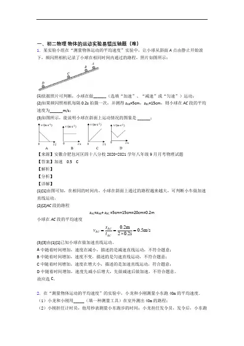 最新人教版八年级上册物理 物体的运动实验达标检测(Word版 含解析)