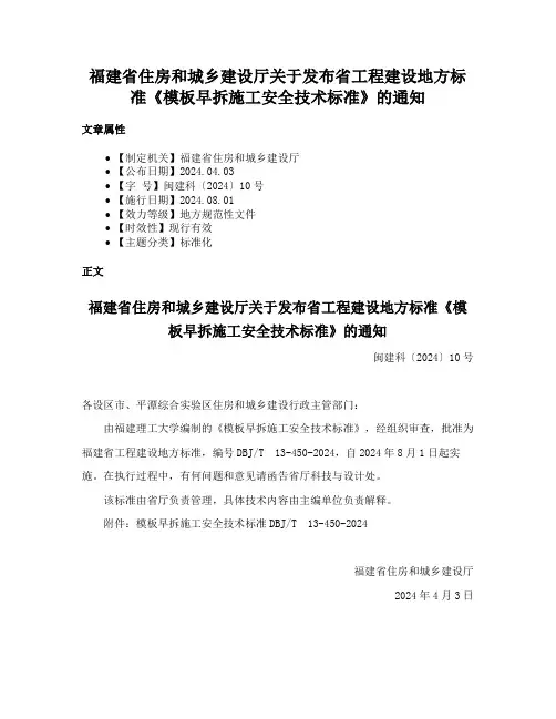 福建省住房和城乡建设厅关于发布省工程建设地方标准《模板早拆施工安全技术标准》的通知