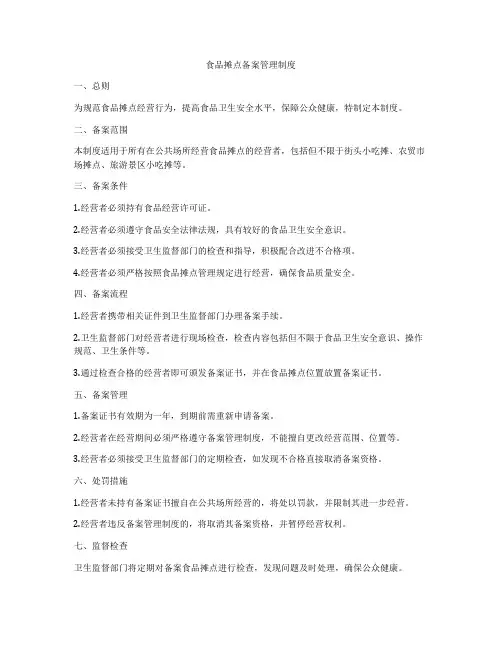 食品摊点备案管理制度