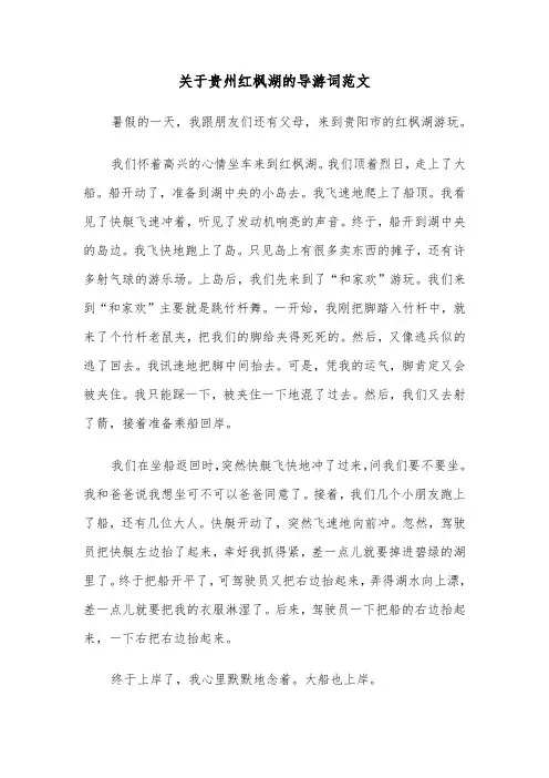 关于贵州红枫湖的导游词范文（2篇）