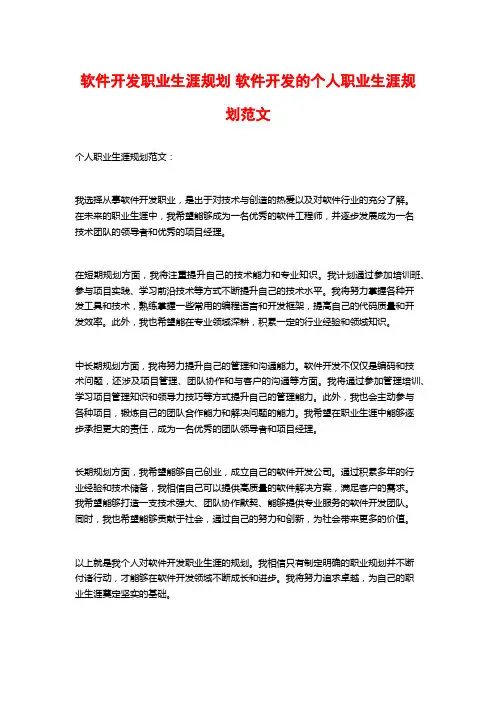 软件开发职业生涯规划 软件开发的个人职业生涯规划范文