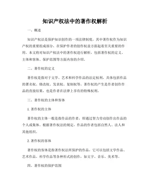 知识产权法中的著作权解析