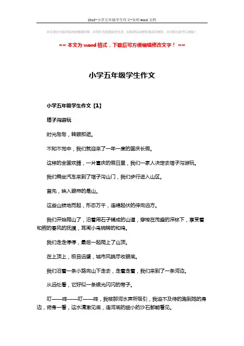 2018-小学五年级学生作文-实用word文档 (4页)