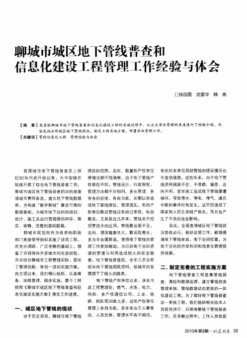 聊城市城区地下管线普查和信息化建设工程管理工作经验与体会
