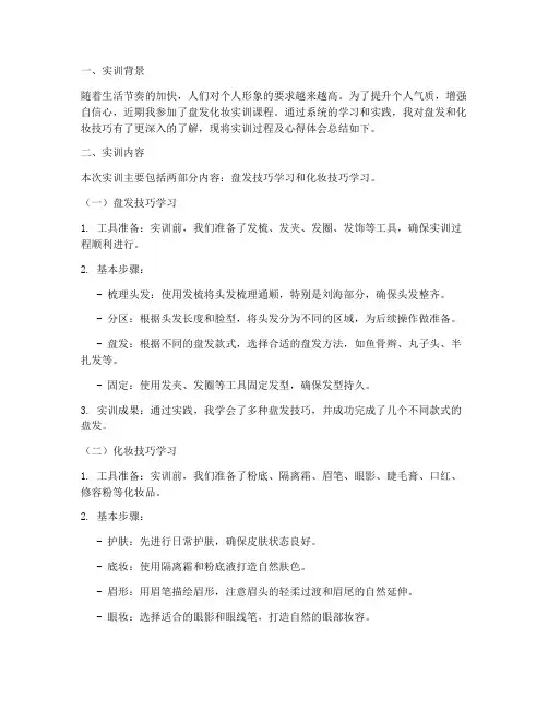 盘发化妆实训报告
