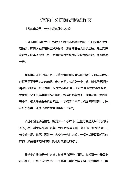 游东山公园游览路线作文