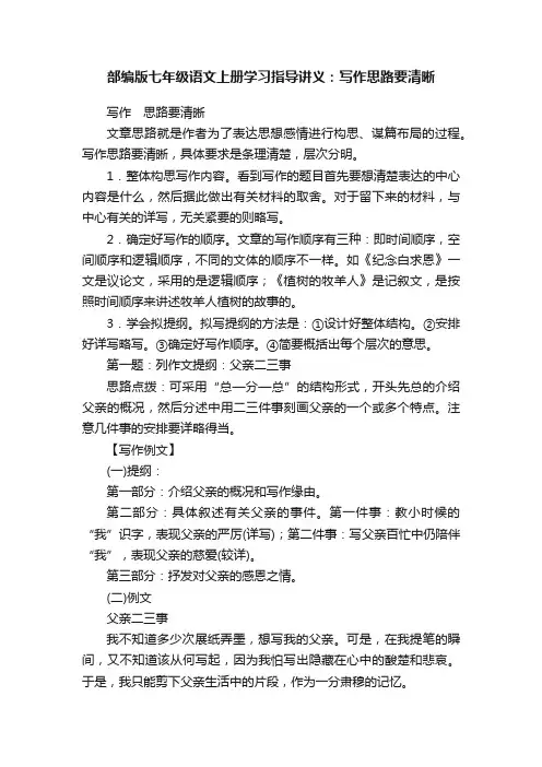 部编版七年级语文上册学习指导讲义：写作思路要清晰