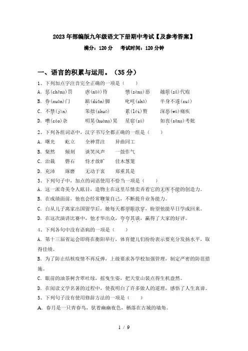 2023年部编版九年级语文下册期中考试【及参考答案】