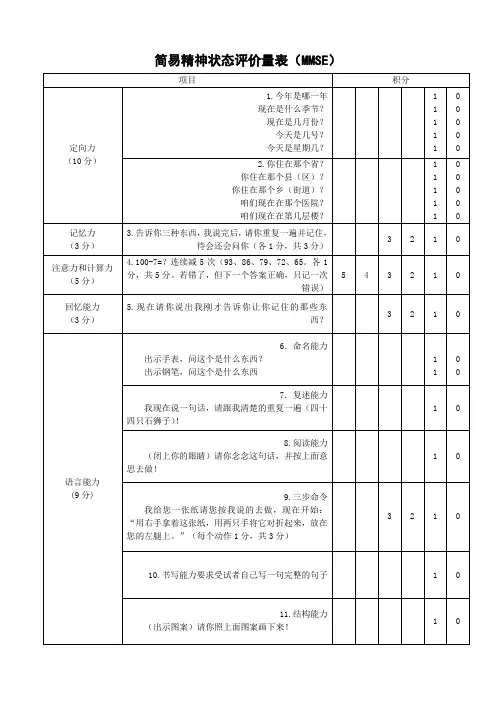 简易精神状态评价量表(MMSE量表)