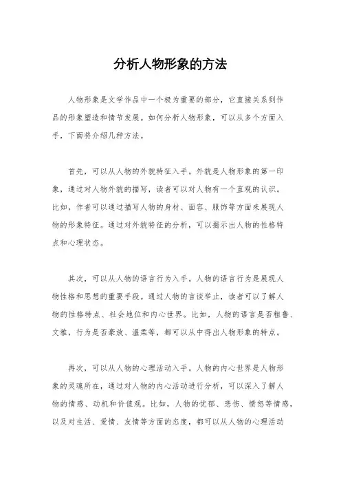 分析人物形象的方法
