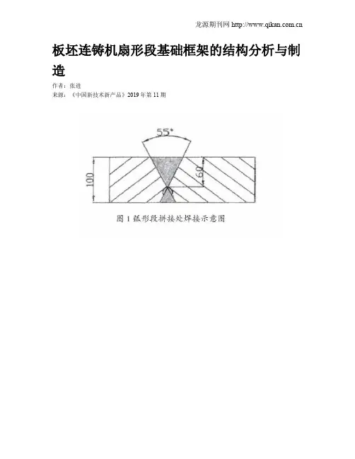 板坯连铸机扇形段基础框架的结构分析与制造