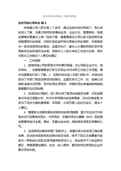 业务员的心得体会（精选15篇）