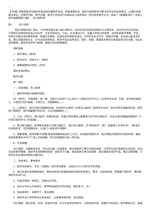 部编版语文一年级上册升国旗教案三篇