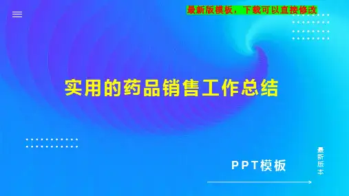 实用的药品销售工作总结PPT模板下载
