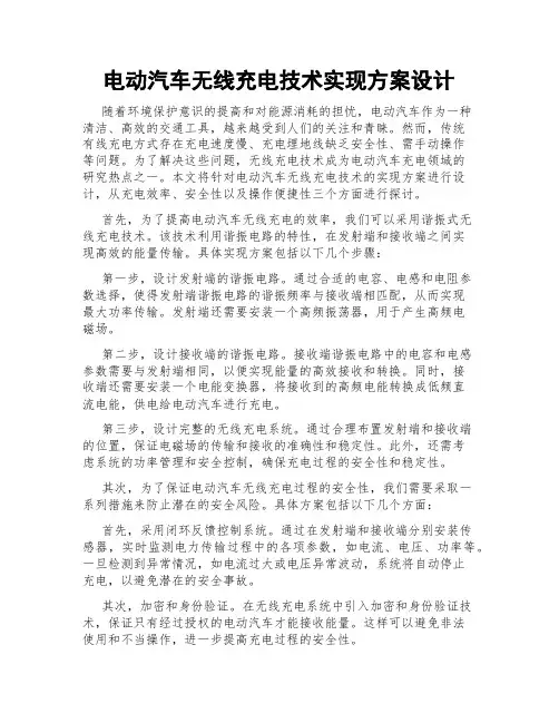 电动汽车无线充电技术实现方案设计