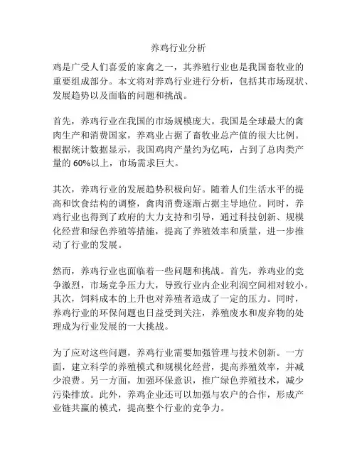 养鸡行业分析