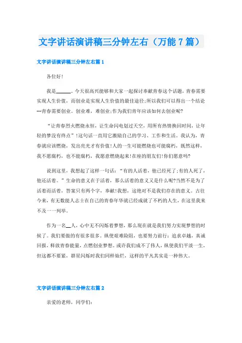 文字讲话演讲稿三分钟左右(万能7篇)