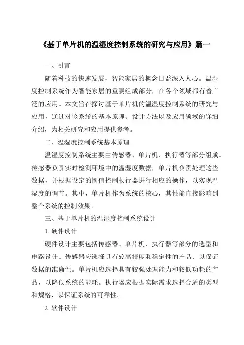 《2024年基于单片机的温湿度控制系统的研究与应用》范文