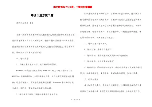 培训计划方案7篇