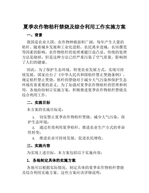 夏季农作物秸秆禁烧及综合利用工作实施方案范文
