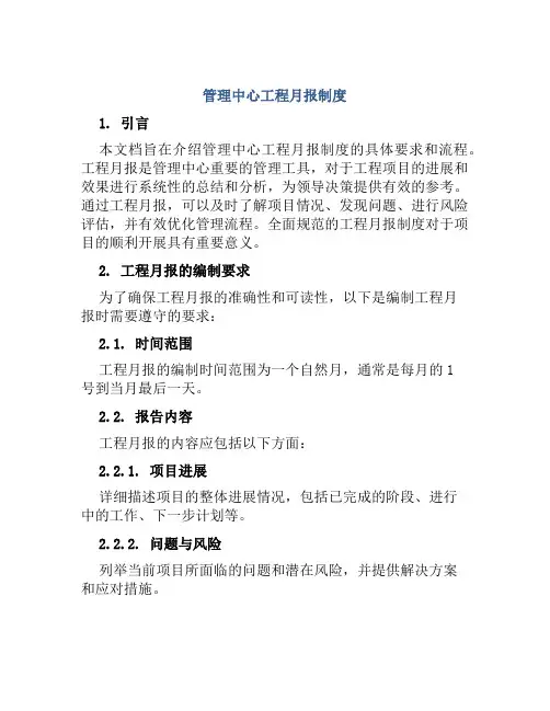 管理中心工程月报制度