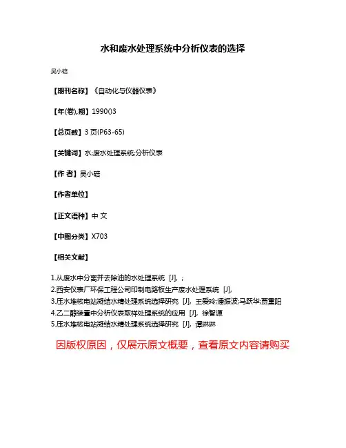 水和废水处理系统中分析仪表的选择
