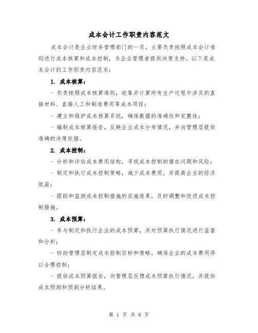 成本会计工作职责内容范文(4篇)