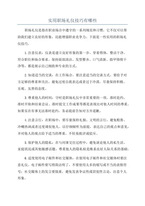 实用职场礼仪技巧有哪些