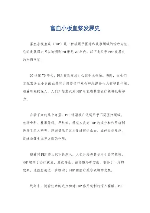 富血小板血浆发展史