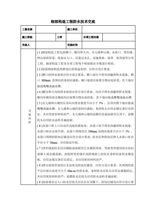 细部构造工程防水技术交底