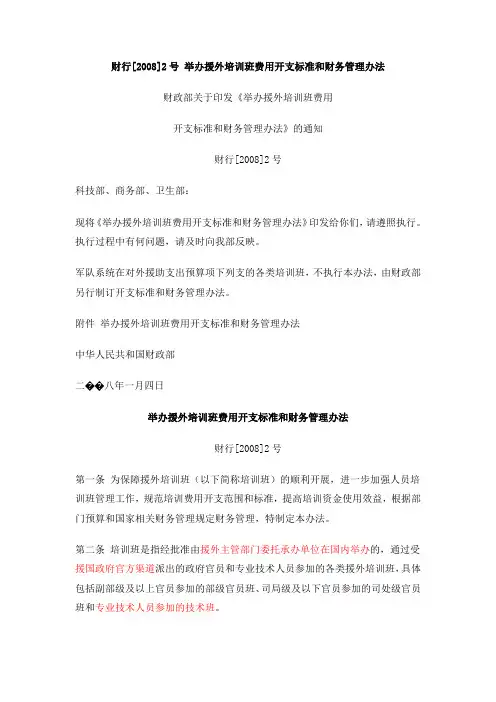 财行[2008]2号 举办援外培训班费用开支标准和财务管理办法