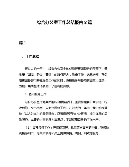 综合办公室工作总结报告8篇