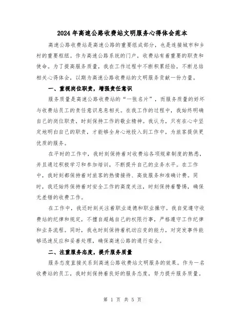 2024年高速公路收费站文明服务心得体会范本(2篇)