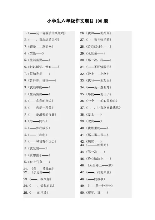 小学生六年级作文题目100题