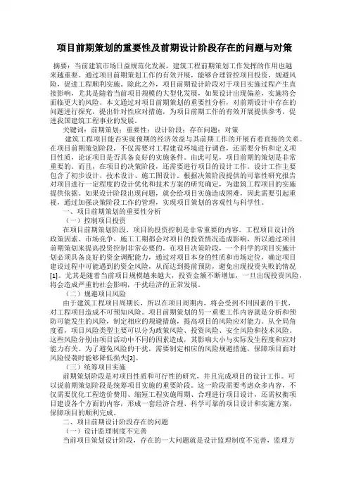 项目前期策划的重要性及前期设计阶段存在的问题与对策