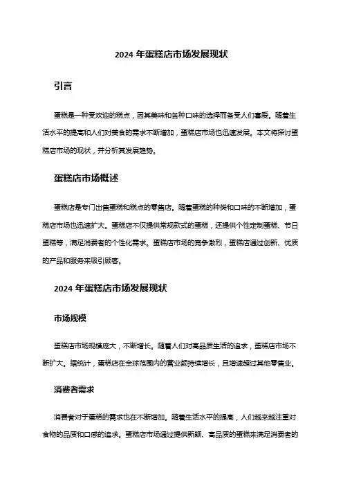 2024年蛋糕店市场发展现状